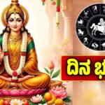 ದಿನ ಭವಿಷ್ಯ 9-12-2025