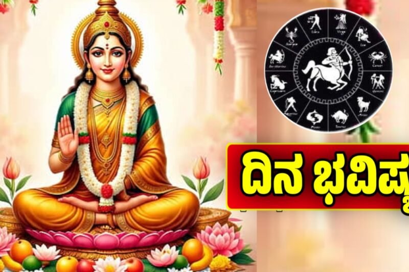 ದಿನ ಭವಿಷ್ಯ 9-12-2025: ಮಂಗಳವಾರದ ಸುಬ್ರಹ್ಮಣ್ಯನ ಕೃಪೆ – ದೈನಂದಿನ ರಾಶಿಭವಿಷ್ಯ