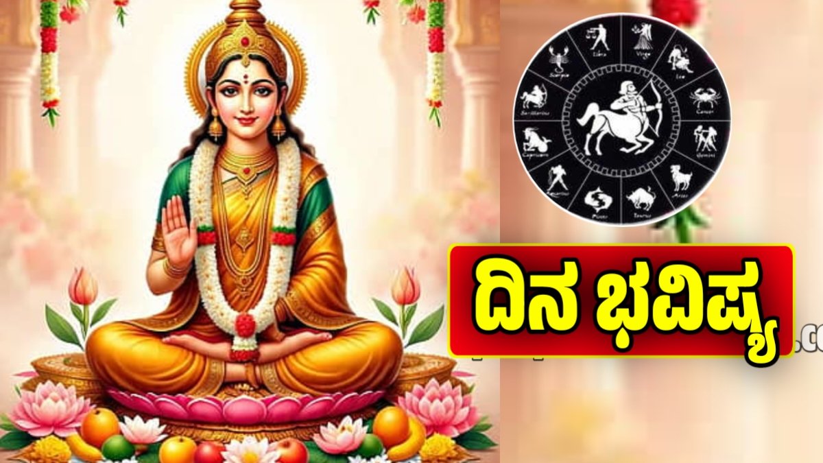 ದಿನ ಭವಿಷ್ಯ 9-12-2025