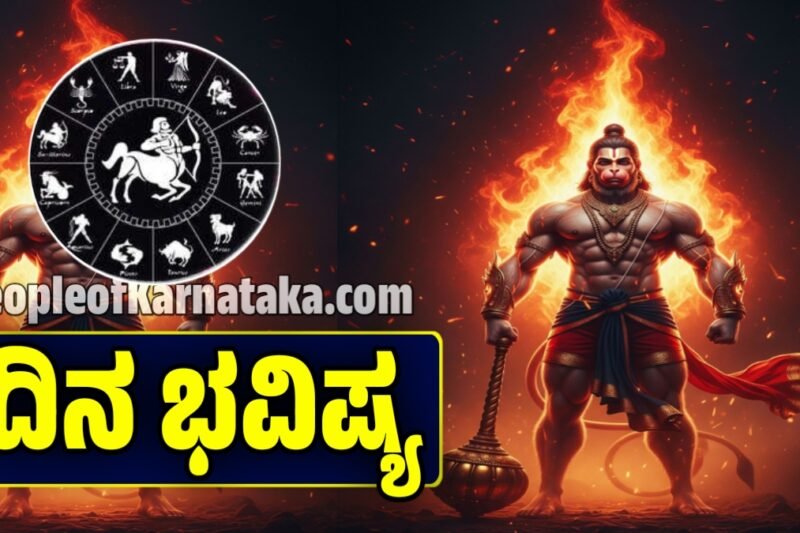 ದಿನ ಭವಿಷ್ಯ 13 ಡಿಸೆಂಬರ್ 2025: ಶನಿವಾರದ ರಾಶಿ ಭವಿಷ್ಯ – ಹನುಮಂತನ ಅಭಯದೊಂದಿಗೆ ಶನಿ ಕಾಟದಿಂದ ಮುಕ್ತಿ