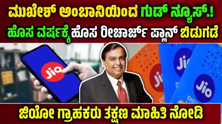 Jio New Year Plan: ಜಿಯೋ ಗ್ರಾಹಕರಿಗೆ ಬಂಪರ್ ಗುಡ್ ನ್ಯೂಸ್.! ರಿಲಯನ್ಸ್ ಜಿಯೋ ಹೊಸ ವರ್ಷದ ನ್ಯೂ ಇಯರ್ ಪ್ಲಾನ್ ಬಿಡುಗಡೆ