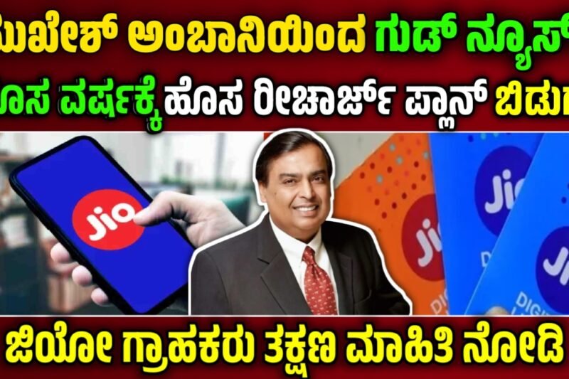 Jio New Year Plan: ಜಿಯೋ ಗ್ರಾಹಕರಿಗೆ ಬಂಪರ್ ಗುಡ್ ನ್ಯೂಸ್.! ರಿಲಯನ್ಸ್ ಜಿಯೋ ಹೊಸ ವರ್ಷದ ನ್ಯೂ ಇಯರ್ ಪ್ಲಾನ್ ಬಿಡುಗಡೆ