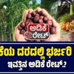 ಅಡಿಕೆ ಧಾರಣೆ