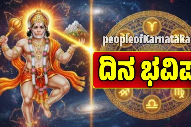 ದಿನ ಭವಿಷ್ಯ 16-12-2025: ಧನುರ್ಮಾಸದ ಆರಂಭ ಭವಿಷ್ಯ ರಾಶಿಚಕ್ರಗಳು – ಆಂಜನೇಯನ ಕೃಪೆಯ ಧನಪಾತ್ರ!