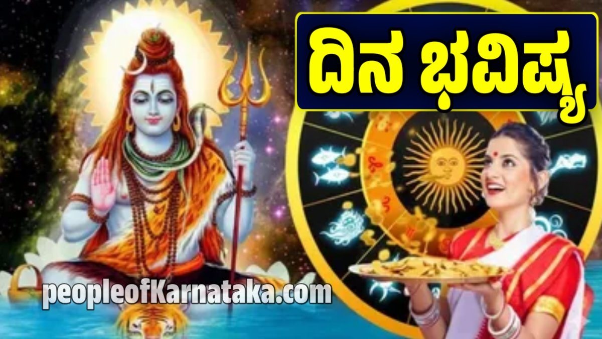 ದಿನ ಭವಿಷ್ಯ