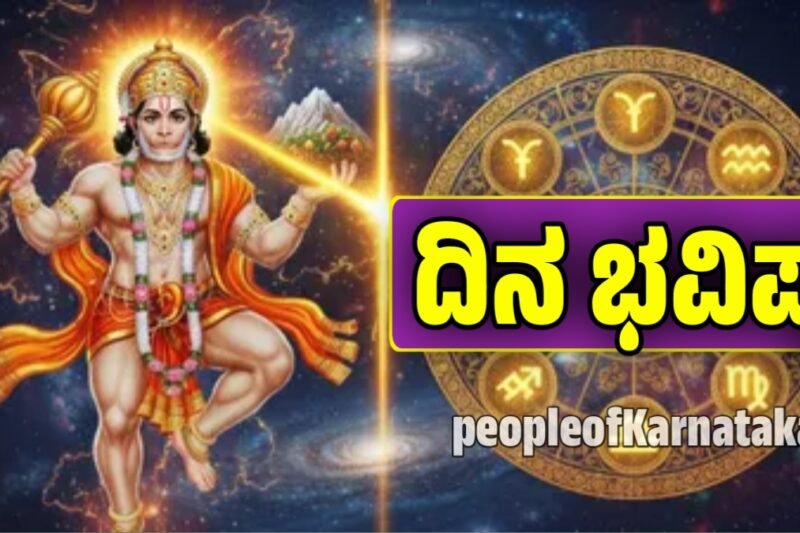 ದಿನ ಭವಿಷ್ಯ 20-12-2025