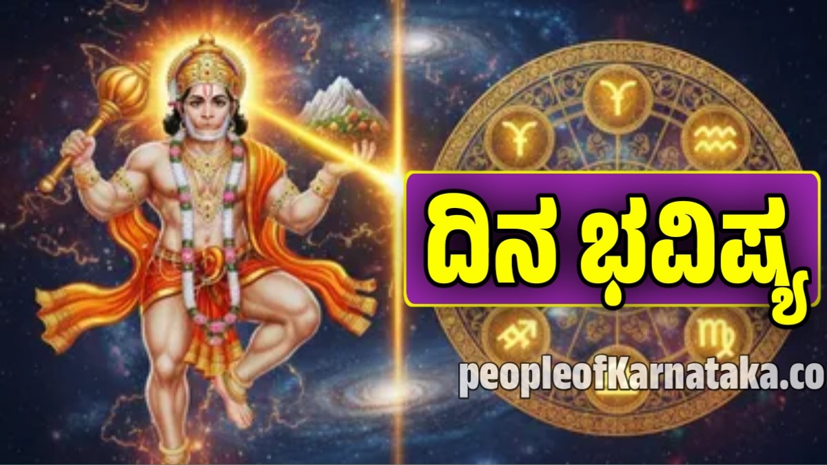 ದಿನ ಭವಿಷ್ಯ 20-12-2025