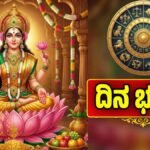 ದಿನ ಭವಿಷ್ಯ 21-12-2025