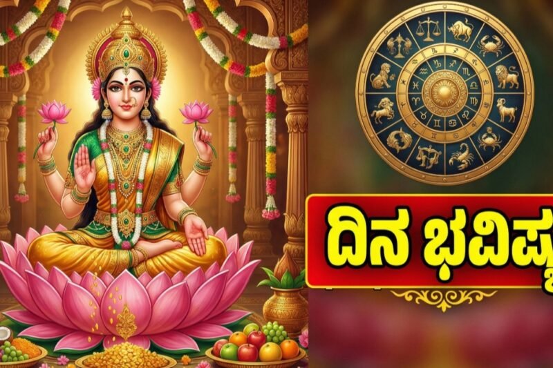ದಿನ ಭವಿಷ್ಯ 21-12-2025: ರಾಶಿ ಭವಿಷ್ಯ – ಸೂರ್ಯನ ಕೃಪೆಯೊಂದಿಗೆ ವೃದ್ಧಿ ಯೋಗದ ಸಮೃದ್ಧಿ!