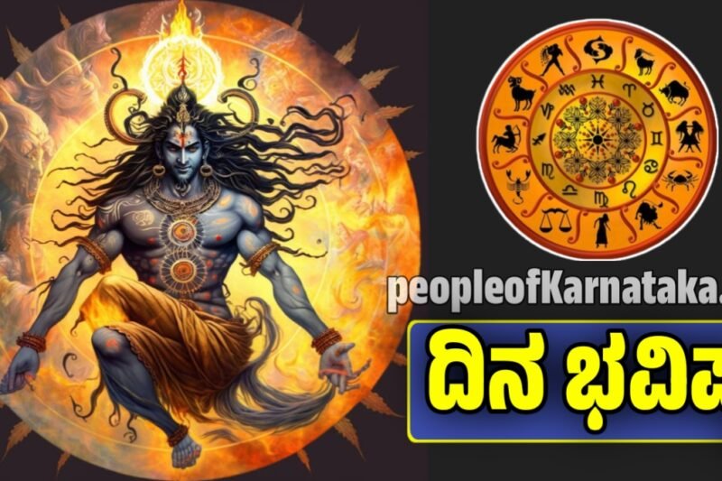ದಿನ ಭವಿಷ್ಯ 22-12-2025: ಶಿವನ ಕೃಪೆಯ ರಾಜಯೋಗದಿಂದ ಈ 5 ರಾಶಿಗಳಿಗೆ ಅದೃಷ್ಟದ ಬೆಳವಣಿಗೆ – ನಿಮ್ಮ ದಿನಫಲ ಇಲ್ಲಿದೆ!