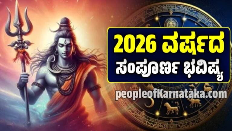 Yearly Horoscope 2026: ಹೊಸ ವರ್ಷ 12 ರಾಶಿಗಳಲ್ಲಿ ಯಾರಿಗೆ ನಷ್ಟ? ಯಾರಿಗೆ ಲಾಭ: ಶುಭ -ಅಶುಭ ಮಾಹಿತಿ ಇಲ್ಲಿದೆ