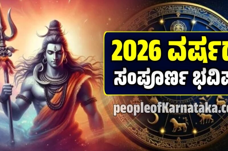 Yearly Horoscope 2026: ಹೊಸ ವರ್ಷ 12 ರಾಶಿಗಳಲ್ಲಿ ಯಾರಿಗೆ ನಷ್ಟ? ಯಾರಿಗೆ ಲಾಭ: ಶುಭ -ಅಶುಭ ಮಾಹಿತಿ ಇಲ್ಲಿದೆ