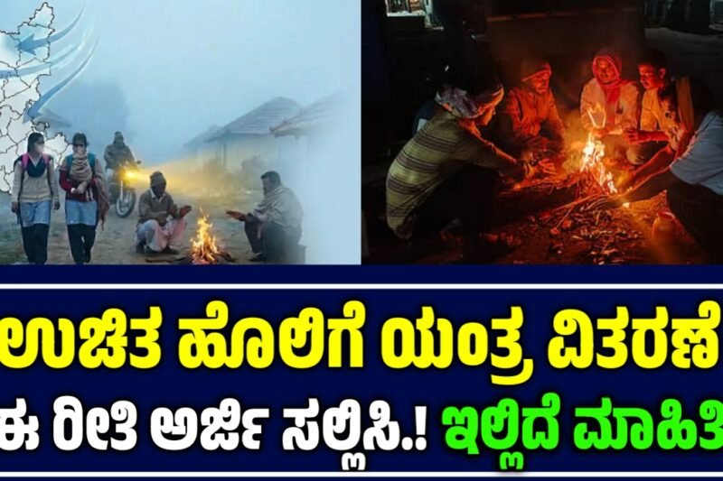 Karnataka Weather Alert: ಒಂದಂಕಿಗೆ ಇಳಿದ ತಾಪಮಾನ! ಈ ಜಿಲ್ಲೆಗಳಿಗೆ ಭಾರೀ ಚಳಿ ಎಚ್ಚರಿಕೆ