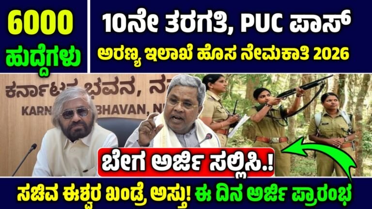 Forest department recruitment: ಕರ್ನಾಟಕ ಅರಣ್ಯ ಇಲಾಖೆ 6000 ಖಾಲಿ ಹುದ್ದೆಗಳ ನೇಮಕಾತಿ – ಸಚಿವ ಈಶ್ವರ ಖಂಡ್ರೆ ಅಸ್ತು!