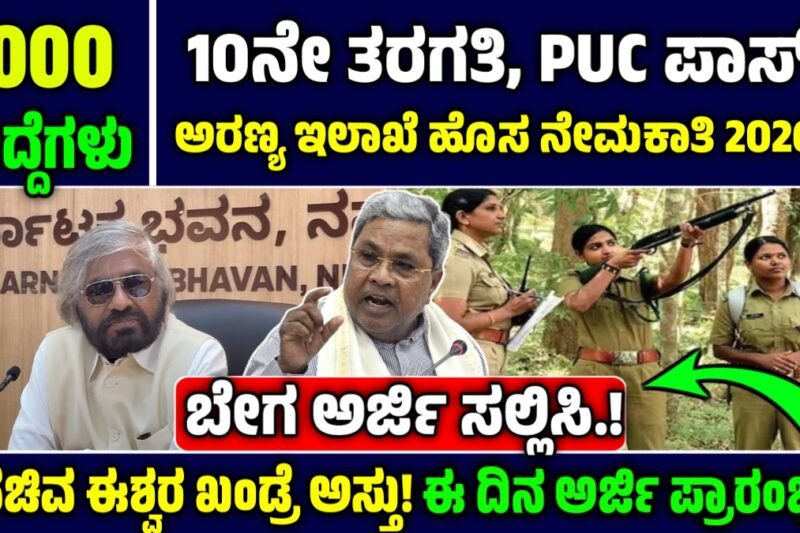 Forest department recruitment: ಕರ್ನಾಟಕ ಅರಣ್ಯ ಇಲಾಖೆ 6000 ಖಾಲಿ ಹುದ್ದೆಗಳ ನೇಮಕಾತಿ – ಸಚಿವ ಈಶ್ವರ ಖಂಡ್ರೆ ಅಸ್ತು!