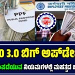 EPFO 3.0 ಬಿಗ್‌ ಅಪ್‌ಡೇಟ್‌