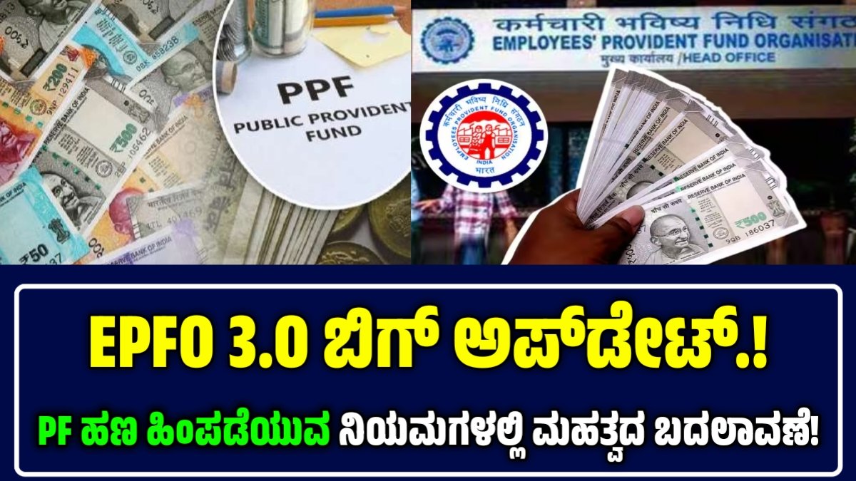 EPFO 3.0 ಬಿಗ್‌ ಅಪ್‌ಡೇಟ್‌