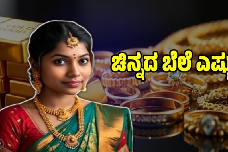 Gold Rate: ಚಿನ್ನದ ಬೆಲೆ ಆಲ್‌ಟೈಮ್ ಹೈ, ಬೆಂಗಳೂರು ಸೇರಿದಂತೆ ಗೋಲ್ಡ್ ಲವರ್ಸ್‌ಗೆ ಶಾಕ್!