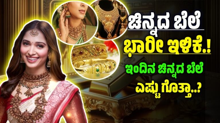 ಚಿನ್ನ : ಇಂದು ಚಿನ್ನದ ಬೆಲೆ ಭಾರೀ ಇಳಿಕೆ