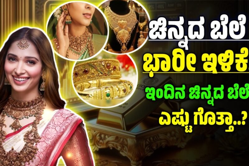 ಚಿನ್ನ : ಇಂದು ಚಿನ್ನದ ಬೆಲೆ ಭಾರೀ ಇಳಿಕೆ