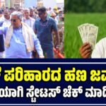 Bele Parihara Amount Status Check