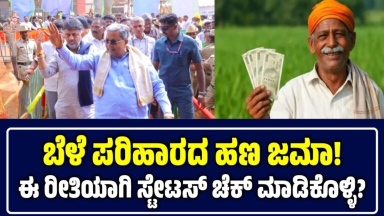Bele Parihara Amount Status Check: ಬೆಳೆ ಪರಿಹಾರದ ಹಣ ಜಮಾ! ಈ ರೀತಿಯಾಗಿ ಸ್ಟೇಟಸ್ ಚೆಕ್ ಮಾಡಿಕೊಳ್ಳಿ?