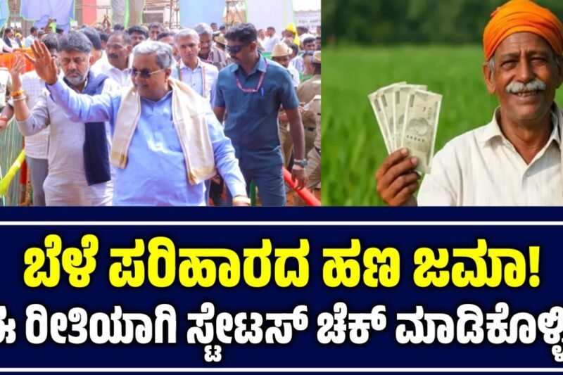 Bele Parihara Amount Status Check: ಬೆಳೆ ಪರಿಹಾರದ ಹಣ ಜಮಾ! ಈ ರೀತಿಯಾಗಿ ಸ್ಟೇಟಸ್ ಚೆಕ್ ಮಾಡಿಕೊಳ್ಳಿ?