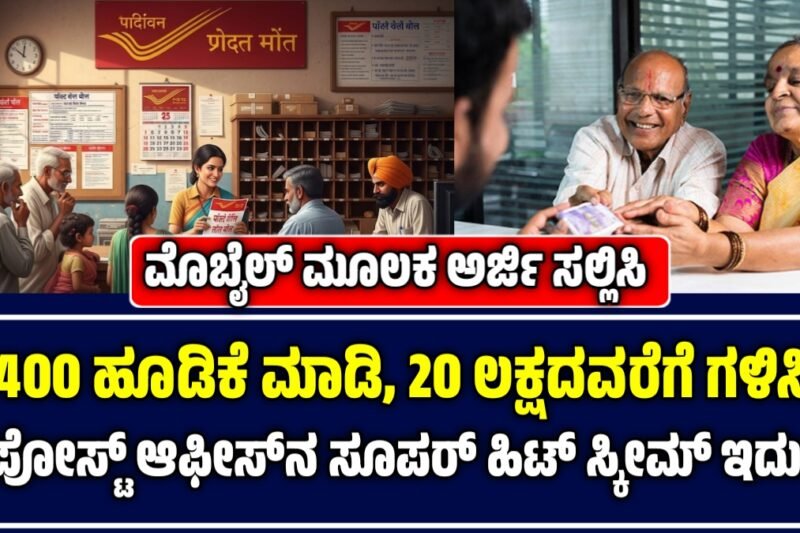 Post Office Best Scheme: ₹400 ಹೂಡಿಕೆ ಮಾಡಿ, 2000000 ರೂಪಾಯಿ ಗಳಿಸಿ! ಪೋಸ್ಟ್‌ ಆಫೀಸ್‌ನ ಸೂಪರ್‌ ಹಿಟ್‌ ಸ್ಕೀಮ್‌ ಇದು!