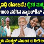 ರೈತ ವಿದ್ಯಾನಿಧಿ ಯೋಜನೆ