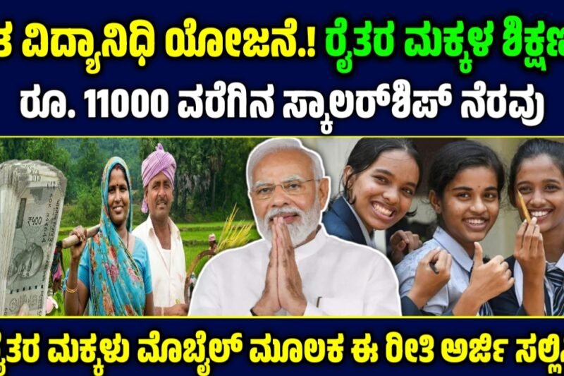 ರೈತ ವಿದ್ಯಾನಿಧಿ ಯೋಜನೆ: ರೈತರ ಮಕ್ಕಳ ಶಿಕ್ಷಣಕ್ಕೆ ರೂ. 11000 ವರೆಗಿನ ಸ್ಕಾಲರ್‌ಶಿಪ್ ನೆರವು