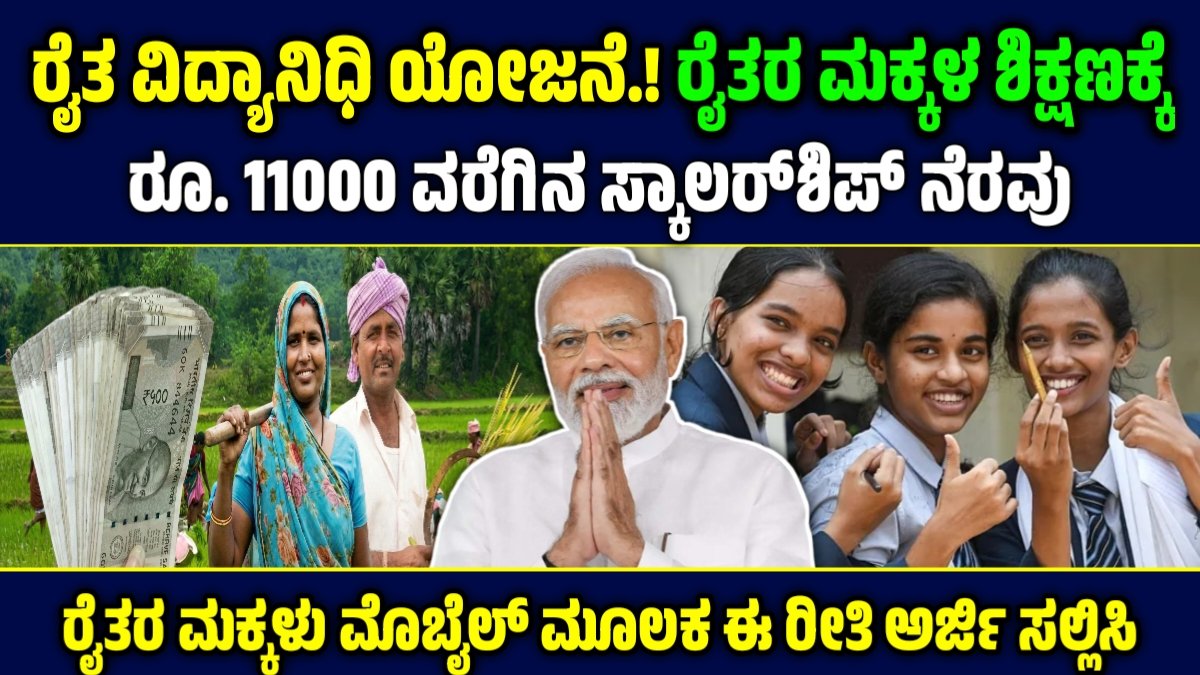 ರೈತ ವಿದ್ಯಾನಿಧಿ ಯೋಜನೆ