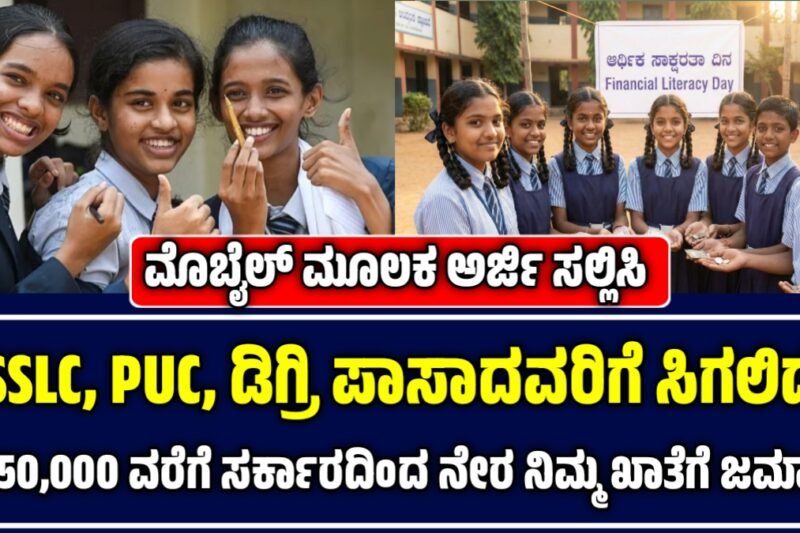 Prize money 2026: SSLC, PUC, ಡಿಗ್ರಿ ಪಾಸಾದವರಿಗೆ ₹50,000! ಸರ್ಕಾರದಿಂದ ನೇರ ನಿಮ್ಮ ಖಾತೆಗೆ? ಅರ್ಹತೆ ಚೆಕ್ ಮಾಡಿ