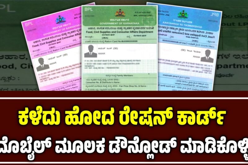 Ration Card Download: ಆನ್ಲೈನ್ ಮೂಲಕ ಹೊಸ ಡಿಜಿಟಲ್ ಪಡಿತರ ಚೀಟಿ ಈ ರೀತಿ ಡೌನ್ಲೋಡ್ ಮಾಡಿಕೊಳ್ಳಬಹುದು!