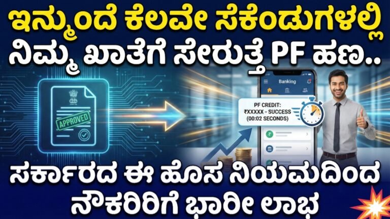 PF Withdrawal: ಇನ್ಮುಂದೆ ಕೆಲವೇ ಸೆಕೆಂಡುಗಳಲ್ಲಿ ನಿಮ್ಮ ಖಾತೆಗೆ ಸೇರುತ್ತೆ PF ಹಣ.. ಸರ್ಕಾರದ ಈ ಹೊಸ ನಿಯಮಗಳು