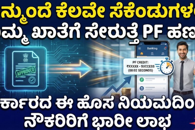 PF Withdrawal: ಇನ್ಮುಂದೆ ಕೆಲವೇ ಸೆಕೆಂಡುಗಳಲ್ಲಿ ನಿಮ್ಮ ಖಾತೆಗೆ ಸೇರುತ್ತೆ PF ಹಣ.. ಸರ್ಕಾರದ ಈ ಹೊಸ ನಿಯಮಗಳು