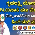 ಗೃಹಲಕ್ಷ್ಮಿ ಯೋಜನೆಯ ₹4,000 ಬಾಕಿ ಹಣ ಬಿಡುಗಡೆ