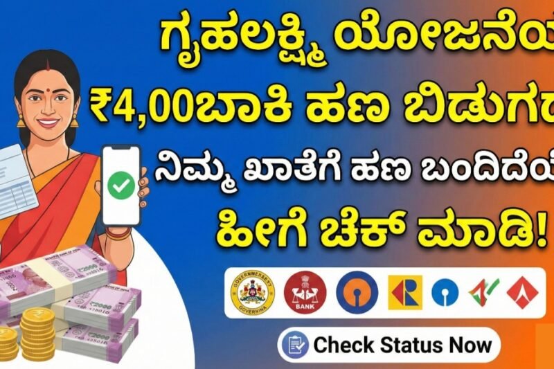 ಗೃಹಲಕ್ಷ್ಮಿ ಯೋಜನೆಯ ₹4000 ಬಾಕಿ ಹಣ ಬಿಡುಗಡೆ: ನಿಮ್ಮ ಖಾತೆಗೆ ಹಣ ಬಂದಿದೆಯೇ ಹೀಗೆ ಚೆಕ್ ಮಾಡಿ!