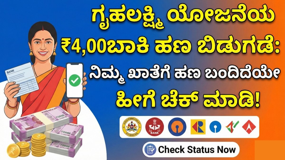 ಗೃಹಲಕ್ಷ್ಮಿ ಯೋಜನೆಯ ₹4,000 ಬಾಕಿ ಹಣ ಬಿಡುಗಡೆ