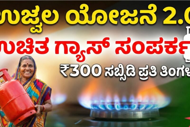 Ujjwala Scheme: ಉಜ್ವಲ ಯೋಜನೆ 2.0 – ಉಚಿತ ಗ್ಯಾಸ್ ಸಂಪರ್ಕಕ್ಕೆ ಅರ್ಜಿ ಆಹ್ವಾನ!