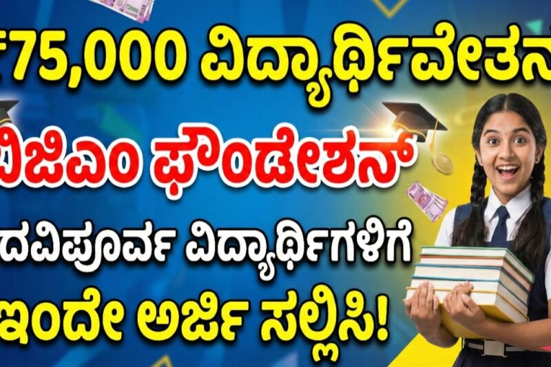 ಬಿಜಿಎಂ ಫೌಂಡೇಶನ್ ಪಶು ಸೇವಾ ವಿದ್ಯಾರ್ಥಿವೇತನ ಕಾರ್ಯಕ್ರಮ 2026