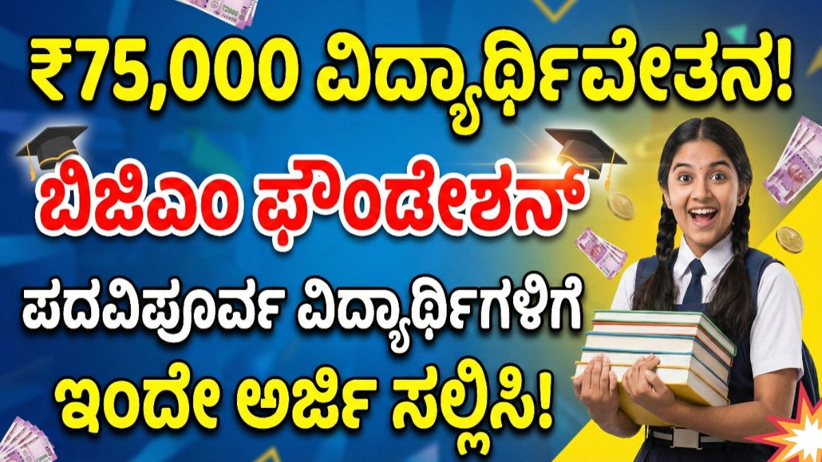 ಬಿಜಿಎಂ ಫೌಂಡೇಶನ್ ಪಶು ಸೇವಾ ವಿದ್ಯಾರ್ಥಿವೇತನ ಕಾರ್ಯಕ್ರಮ 2026