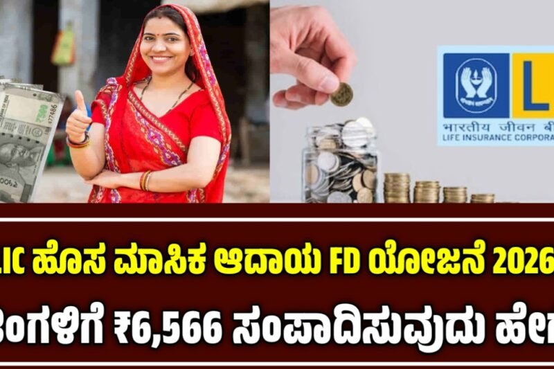 ಎಲ್‌ಐಸಿ ಹೊಸ ಮಾಸಿಕ ಆದಾಯ ಯೋಜನೆ 2026