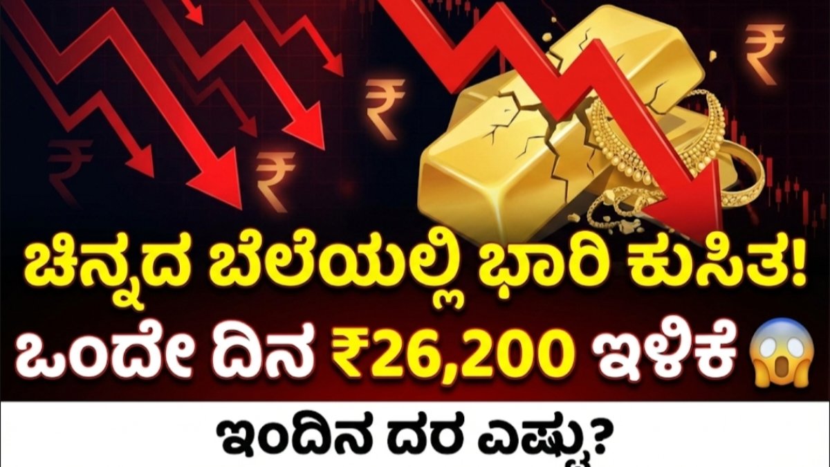 ಚಿನ್ನದ ಬೆಲೆಯಲ್ಲಿ ಭಾರಿ ಕುಸಿತ