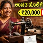 ಉಚಿತ ಹೊಲಿಗೆ ಯಂತ್ರ