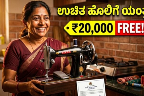 ಉಚಿತ ಹೊಲಿಗೆ ಯಂತ್ರ