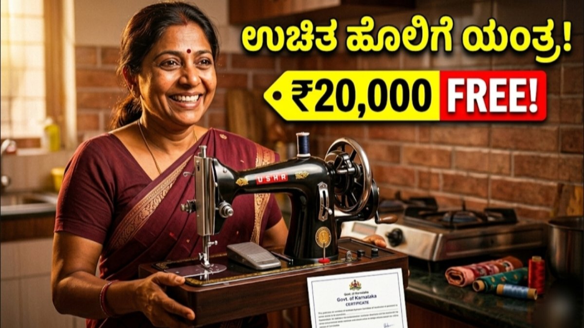 ಉಚಿತ ಹೊಲಿಗೆ ಯಂತ್ರ