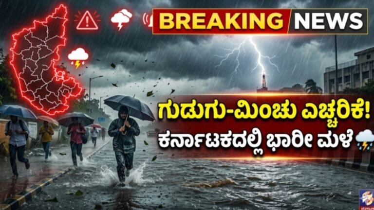 ಕರ್ನಾಟಕ ಹವಾಮಾನ: ಕರ್ನಾಟಕದಲ್ಲಿ ಭಾರೀ ಮಳೆ! 14 ಜಿಲ್ಲೆಗಳಿಗೆ ಯೆಲ್ಲೋ ಅಲರ್ಟ್ – ಮಳೆ, ಗುಡುಗು ಎಚ್ಚರಿಕೆ