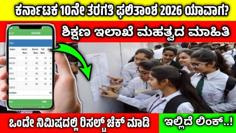 SSLC Result 2026 Karnataka: ಕರ್ನಾಟಕ 10ನೇ ತರಗತಿ ಫಲಿತಾಂಶ 2026 ಯಾವಾಗ? ಶಿಕ್ಷಣ ಇಲಾಖೆ ಮಹತ್ವದ ಮಾಹಿತಿ
