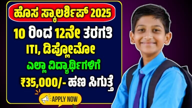 Prize Money Scholarship 2026: SSLC, PUC ಪಾಸಾದ SC/ST ವಿದ್ಯಾರ್ಥಿಗಳಿಗೆ ₹15,000 ರಿಂದ ₹35,000 ಸಹಾಯಧನ | ವಿದ್ಯಾರ್ಥಿವೇತನ