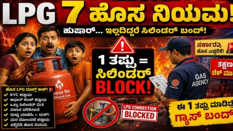 LPG Rules: LPG 7 ಹೊಸ ನಿಯಮ, 1 ತಪ್ಪು ಮಾಡಿದ್ರೂ ನಿಮ್ಮ ಸಿಲಿಂಡರ್‌ ಬ್ಲಾಕ್‌ ಆಗುತ್ತೆ ಹುಷಾರ್‌..!